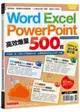 Word、Excel、PPT高效爆量500招【office 365全新進化版】