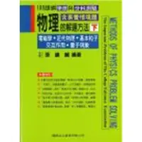 在飛比找金石堂優惠-108課綱－物理的解題方法（下）電磁學－近代物理－基本粒子