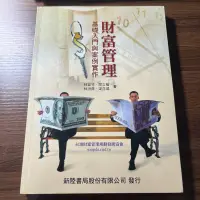 在飛比找蝦皮購物優惠-財富管理 基礎入門與案例實作