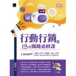 行動行銷的13堂關鍵必修課：CHATGPT‧社群‧APP‧LINE‧大數據‧抖音‧元宇宙‧MOBILE SEO‧GA到GA4 (電子書)