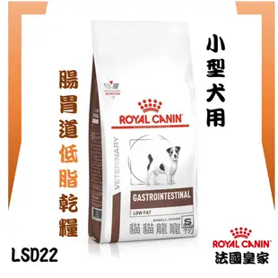 ★貓貓龍寵物★ 法國皇家 ROYAL CANIN 犬 LSD22▼小型犬用 腸胃道低脂 1.5KG 3.5KG