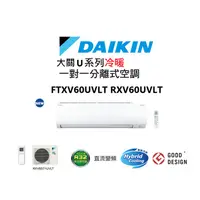 在飛比找蝦皮商城優惠-DAIKIN 大金 大關U系列 冷暖一對一變頻空調 FTXV