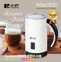 在飛比找露天拍賣優惠-【小饅頭家電】Kozawa 小澤新磁吸式電動奶泡機 KW-0