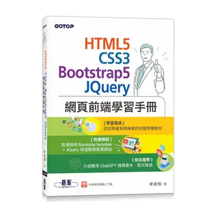 HTML5、CSS3、Bootstrap5、JQuery網頁前端學習手冊