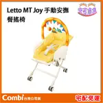 【COMBI】贈2好禮｜LETTO MT JOY 安撫餐搖椅｜附原廠餐盤｜嬰兒餐搖椅｜安可