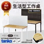 【天鋼】✨免運✨【生活型工作桌 WE-58W3】黑白兩色 辦公桌 書桌 萬用桌 辦公桌 會議桌 居家桌 原木桌 耐用桌