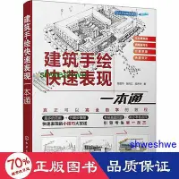 在飛比找Yahoo!奇摩拍賣優惠-工程   建築手繪快速表現一本通 建築設計 陳國華,張煒江,