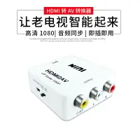 在飛比找樂天市場購物網優惠-高清電腦顯卡機頂盒HDMI轉AV轉換器接機頂盒電腦轉老電視高