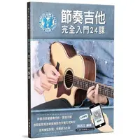 在飛比找momo購物網優惠-【麥書出版社】952938 節奏吉他完全入門24課(吉他譜 