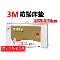 在飛比找蝦皮購物優惠-3M Filtrete防蹣床墊中密度 加高型厚6公分(單人/