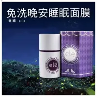 在飛比找蝦皮購物優惠-泰國ele 免洗晚安睡眠面膜/50g  💰620 ‼️現貨充