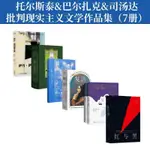 正版全新&批判現實主義文學作品(7冊)復活 安娜卡列尼娜 懺悔錄 實體書籍