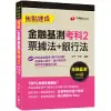 2023【100%對應命題重點!】金融基測考科2[票據法+銀行法]焦點速成：收錄金融基測+銀行新試題〔金融基測/銀行招考〕