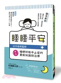 在飛比找三民網路書店優惠-睡睡平安：日本權威醫師教你睡眠呼吸中止症的最新知識與治療