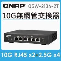 在飛比找蝦皮商城精選優惠-【含稅公司貨】QNAP 威聯通 QSW-2104-2T 6埠