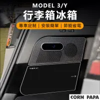 在飛比找momo購物網優惠-【玉米爸特斯拉配件】特麥小Y冰箱(Tesla ModelY 