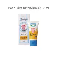 在飛比找蝦皮購物優惠-Baan 貝恩 嬰兒防曬乳液 35ml SPF30★★  兒