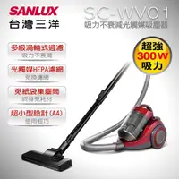 在飛比找HOTAI購優惠-【台灣三洋 SANLUX】吸力不衰減光觸媒吸塵器(SC-WV