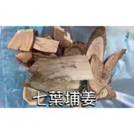 「大青藥草鋪🌳」台灣產地 七葉埔姜 乾貨 半斤/ㄧ斤