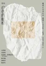 讓過去成為此刻：臺灣白色恐怖小說選 卷四 白色的賦格（電子書）