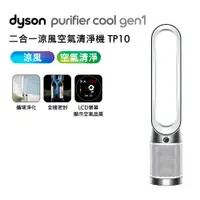 在飛比找有閑購物優惠-Dyson戴森 TP10 Purifier Cool Gen