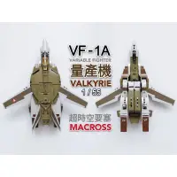 在飛比找蝦皮購物優惠-MACROSS 超時空要塞 VF-1A 量產機 1/55 可