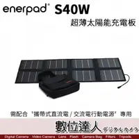 在飛比找數位達人優惠-enerpad S40W 超薄太陽能充電板 行動電源充電利器