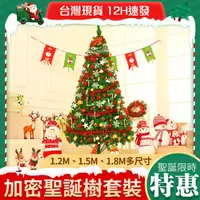 在飛比找樂天市場購物網優惠-台灣現貨 聖誕樹 聖誕裝飾擺件 家用套餐 1.2/1.5/1