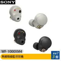 在飛比找蝦皮商城優惠-SONY WF-1000XM4 主動降噪真無線耳機(無線充電