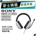 SONY 索尼 MDR-G300 | INZONE H3 有線電競耳機 | SONY耳機 | 耳罩式耳機 | 電競耳機