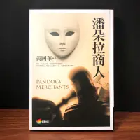 在飛比找蝦皮購物優惠-◤書況佳 股市 黃國華 親簽書《潘朵拉商人》｜商周金融小說 