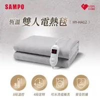 在飛比找momo購物網優惠-【SAMPO 聲寶】恆溫定時雙人電熱毯(HY-HA12)