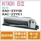 日立 HITACHI 冷氣 精品 YSK 變頻冷暖 埋入型 RAD-22YSK RAC-22YK1