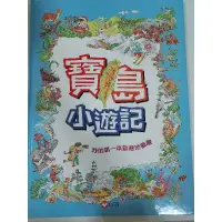 在飛比找蝦皮購物優惠-《二手》九成新 兒童繪本 寶島小遊記