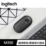 【LOGITECH 羅技】PEBBLE M350 鵝卵石無線滑鼠