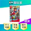 【御玩家】NS Switch 超級瑪利歐 奧德賽 中文版 瑪利歐 超級瑪利