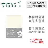 在飛比找PChome24h購物優惠-Midori《MD Notebook》文庫 size • 7