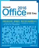 Microsoft Office 2016非常Easy/施威銘研究室 eslite誠品