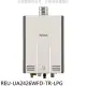 林內【REU-UA2426WFD-TR-LPG】24公升強排氣FE式熱水器(全省安裝)(7-11 3500元)