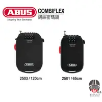 在飛比找蝦皮購物優惠-【松部品】ABUS COMBIFLEX 鋼絲密碼鎖 安全帽鎖