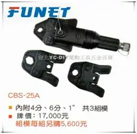 在飛比找樂天市場購物網優惠-【台北益昌】FUNET 油壓工具 不鏽鋼管尖嘴式壓接頭壓著工