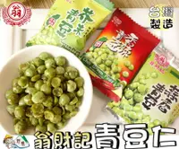 在飛比找樂天市場購物網優惠-【野味食品】翁財記 蒜香青豆/香辣青豆/芥末青豆(平口隨身包