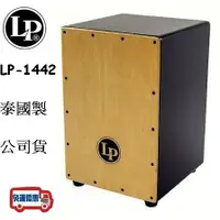 在飛比找蝦皮購物優惠-『立恩樂器』免運優惠 LP1442 木箱鼓 黑色 Festi