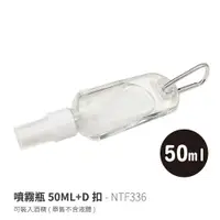 在飛比找蝦皮商城優惠-NTF336 噴霧瓶 50ML+D扣 掛勾噴霧瓶 酒精噴霧瓶