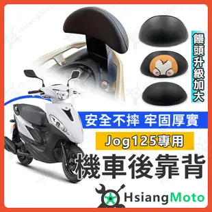 【現貨免運附發票】JOG125 後靠背 jog125後靠背 jog125 七期 機車後靠背 機車靠背 機車背靠 新車必購