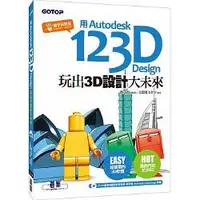 在飛比找iRead灰熊愛讀書優惠-用Autodesk 123D Design玩出3D設計大未來