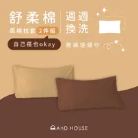 在飛比找蝦皮商城優惠-AnD House 新品上市 舒柔棉 風格枕套