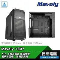 在飛比找蝦皮商城優惠-Mavoly 松聖 1307 電腦機殼 ATX 上置式電源 