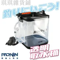 在飛比找蝦皮購物優惠-【爆款】RONIN 透明活餌取水桶 折疊活魚桶 加厚多功能活