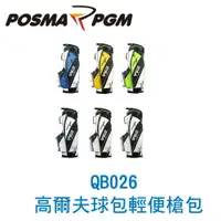 在飛比找樂天市場購物網優惠-POSMA PGM 高爾夫球包 輕便支架球包 雙肩帶 可插 